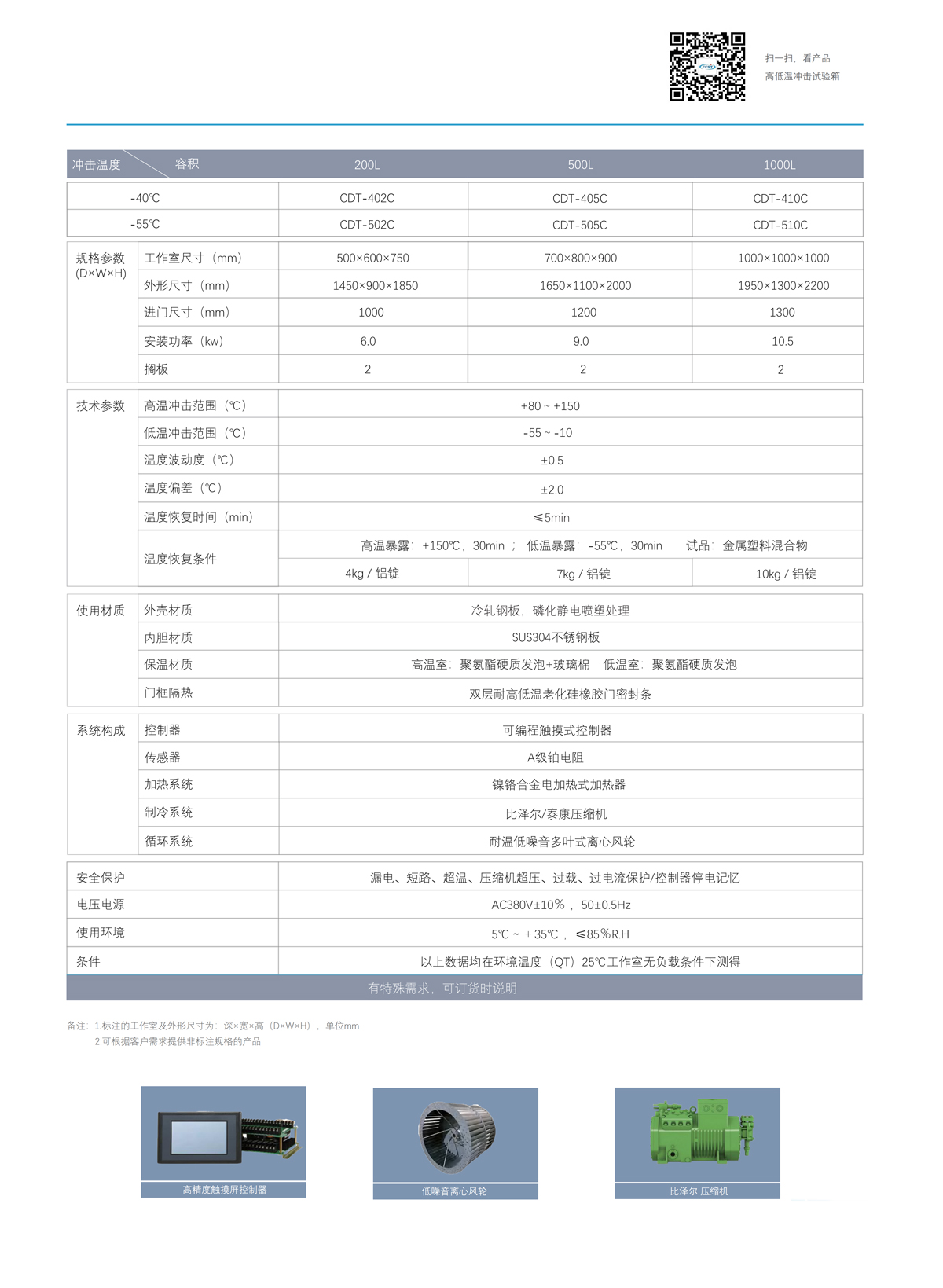 高低溫沖擊試驗箱技術(shù)參數(shù)
