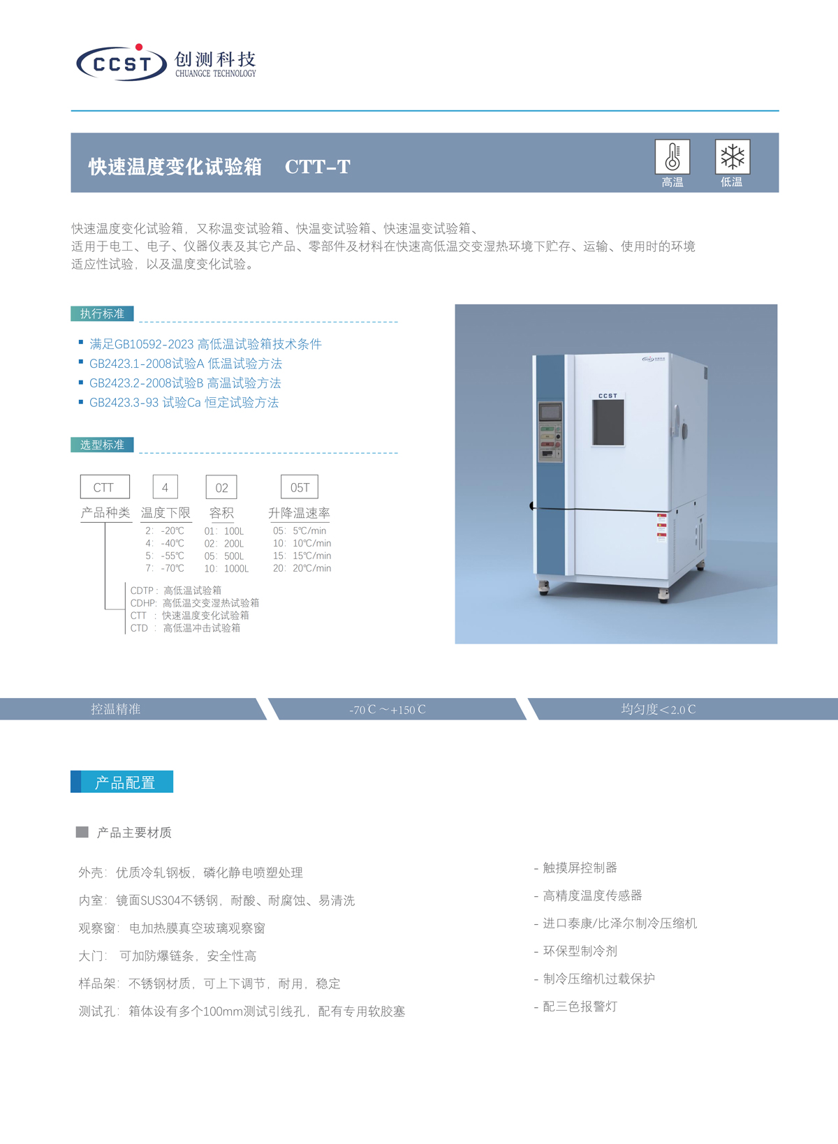 快速溫度變化試驗箱技術(shù)參數(shù)